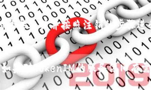    如何安全注销TokenIM账户  / 
 guanjianci  TokenIM, 注销, 安全性  /guanjianci 

引言
随着数字化时代的到来，越来越多的人开始使用各种在线服务，其中包括即时通讯应用、数字钱包、区块链平台等。其中，TokenIM作为一个专业的即时通讯工具，受到许多区块链用户的青睐。然而，有时出于安全、隐私或者其他个人原因，用户可能需要注销其TokenIM账户。本文将详细介绍TokenIM账户注销的步骤与注意事项，以及可能遇到的问题和解决方案。

TokenIM介绍
TokenIM是一个以安全为核心的即时通讯应用，专为区块链行业设计。它具有多种功能，如加密聊天、信息共享和社区互动等。TokenIM的目标是为用户提供一个安全、私密的交流平台，适合需要保密交流的用户。
虽然TokenIM具有许多优点，但由于个人隐私需求、账号安全或是不再使用这一服务的原因，用户可能需要注销自己的账户。在开始注销之前，了解注销过程以及相关注意事项是非常重要的。

为什么需要注销TokenIM账户
注销账户通常源于多种因素。在决定注销TokenIM账户之前，用户可以考虑以下几个方面：
ul
    listrong隐私与安全：/strong随着网络安全事件频发，一些用户可能对隐私和数据安全性感到担忧，决定注销账户以保护个人信息。/li
    listrong不再使用：/strong如用户发现TokenIM不再符合自己的需求或者更换了通讯工具，注销账户会是个合理选择。/li
    listrong账户被盗：/strong如果用户发现自己的账户存在异常活动，及时注销账户可以减少潜在损失。/li
/ul

如何注销TokenIM账户
注销TokenIM账户的步骤通常如下：
ol
    listrong登录账户：/strong首先用户需登录TokenIM账户，确保拥有合法的访问权限。/li
    listrong进入设置：/strong找到应用内的“设置”选项，并点击进入。/li
    listrong选择注销账户：/strong在设置页面中，用户应找到“账户管理”或“安全中心”选项，找到“注销账户”功能。/li
    listrong确认注销：/strong在确认注销后，系统将要求输入密码或者进行身份验证。用户需要按提示完成验证。/li
    listrong完成注销：/strong完成上述步骤后，账户将被注销，所有与账户相关的信息将被删除。/li
/ol

注销后的影响
注销TokenIM账户后，用户应该了解以下几点：
ul
    listrong数据删除：/strong一般情况下，注销账户后，所有聊天记录、联系人和相关数据将被永久删除，无法恢复。/li
    listrong无法恢复：/strong注销后，用户将无法再次使用相同的账户信息恢复账户，需重新注册新账户。/li
    listrong注意安全：/strong在注销之前，需确保已备份所需的数据与信息，以免造成不必要的损失。/li
/ul

常见问题解答
h4问题1：注销后还能恢复账户吗？/h4
注销TokenIM账户后，用户一般无法恢复到原来的账户状态。大部分在线平台在进行注销处理后，相关数据都会被永久删除，因此，用户在决定注销账户之前需要格外小心，确保所有必需的信息均已备份。如果用户想再次使用TokenIM，需重新注册一个新账户，但该账户将无法直接继承旧账户的信息。

h4问题2：注销账户是否安全？/h4
注销TokenIM账户的安全性与多种因素有关。重要的是，用户在注销时必须遵循官方的步骤和指引，确保账号处于安全状态。建议在注销前，用户更新所有相关的安全信息，并清理设备中存储的任何TokenIM相关资料。此外，在注销前，请确认没有在进行中的交易，以免造成损失。为了增强安全性，用于身份验证的密码应该是强度高且独特的，以保护个人隐私。

h4问题3：注销账户需要多长时间？/h4
注销TokenIM账户的过程一般相对较快，一旦用户在应用中提交注销请求并完成身份验证，账户通常会在数分钟内被注销。然而，在某些情况下，由于服务器负载或网络问题，注销处理的时间可能会有所延长。建议用户在注销前确保按照步骤正确操作，以确保注销尽快完成。

h4问题4：注销后如何使用TokenIM的其他功能？/h4
注销TokenIM账户后，用户将无法使用任何TokenIM的功能，包括发送信息、接收通知和访问群组等。如果用户希望再次使用TokenIM，需要重新注册新账户。注册时，用户需要确保使用一个不同于之前的电子邮件地址和密码，以避免任何潜在的违规问题。重新注册后，用户将从零开始建立联系人和信息，旧记录无法恢复。

h4问题5：账户被盗，如何安全地注销？/h4
如果用户怀疑其TokenIM账户被盗，及时注销账户是保护个人信息和资金安全的重要步骤。在这种情况下，用户应立即尝试通过TokenIM的官方渠道进行问题反馈，同时登录账户并按照注销的步骤进行操作。如果无法进入账户，建议联系TokenIM的客户支持寻求帮助。在确认账户安全的情况下，注销过程应当遵循正常的步骤，确保注销成功以保护用户的资产和隐私。

总结
注销TokenIM账户虽然是一个相对简单的过程，但在执行前用户应考虑清楚注销的原因与后果，确保所有重要数据均已备份。此外，用户在注销后需要重新注册新账户，如果对TokenIM的服务依旧有需求，建议定期检查账户的安全设置，以提高整体使用体验。希望本文能帮助用户更好地理解如何注销TokenIM账户以及其中的注意事项。