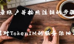    如何安全注销TokenIM账户  /  guanjianci  TokenIM, 注