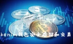 如何使用Tokenim钱包安全存储和交易币安(BNB)？