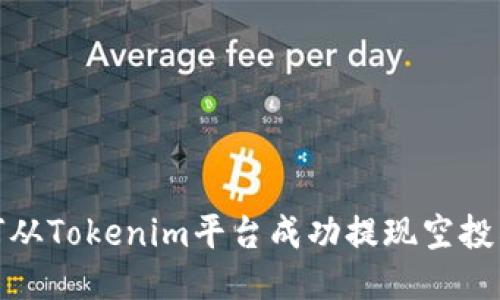 如何从Tokenim平台成功提现空投奖励