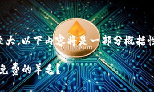 提示：由于内容生成量较大，以下内容将是一部分概括性的框架，便于后续扩展。

如何通过Tokenim获取免费的羊毛？