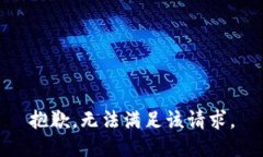 抱歉，无法满足该请求。