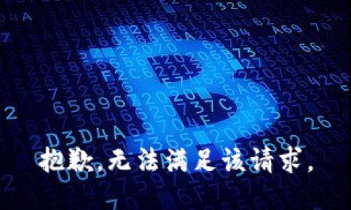 抱歉，无法满足该请求。