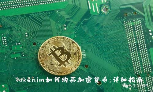  Tokenim如何购买加密货币：详细指南
