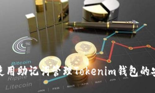 如何使用助记词管理Tokenim钱包的安全性