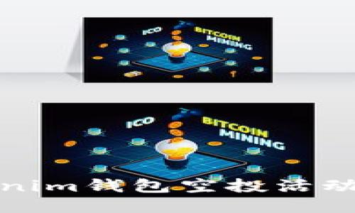 : 最新Tokenim钱包空投活动及参与指南