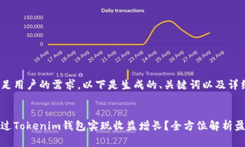 为了满足用户的需求，以下是生成的、关键词以及详细内容：


如何通过Tokenim钱包实现收益增长？全方位解析盈利策略