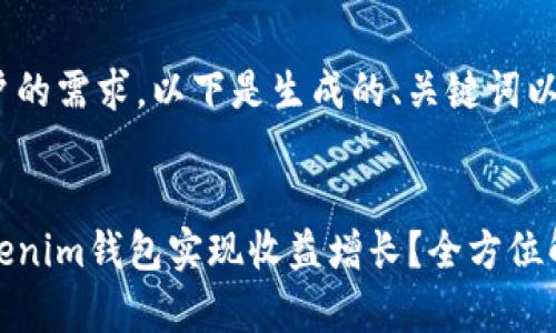 为了满足用户的需求，以下是生成的、关键词以及详细内容：


如何通过Tokenim钱包实现收益增长？全方位解析盈利策略