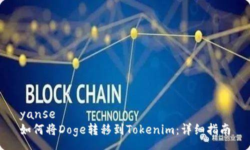 yanse
如何将Doge转移到Tokenim：详细指南