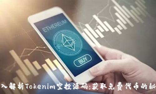   
深入解析Tokenim空投源码：获取免费代币的秘密