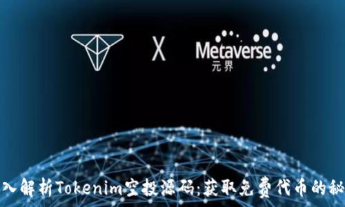  
深入解析Tokenim空投源码：获取免费代币的秘密