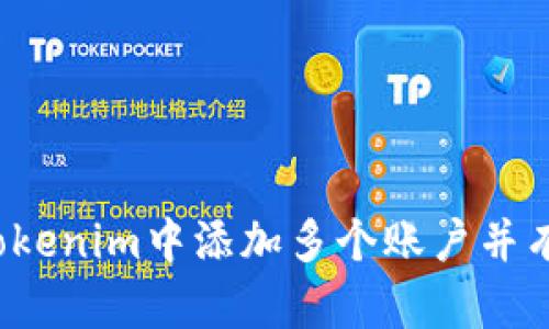 如何在Tokenim中添加多个账户并有效管理？