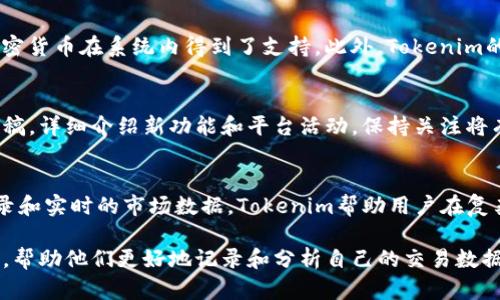   了解Tokenim：加密货币世界中的价值记录工具 / 
 guanjianci 加密货币, Tokenim, 价值记录 /guanjianci 

一、什么是Tokenim？
Tokenim是一个设计用于帮助用户追踪和记录他们每一个加密货币交易的平台。它为用户提供了便捷的方式来管理和分析他们的数字资产。Tokenim以其创新性和高效性在加密货币领域逐渐获得了越来越多用户的青睐。

Tokenim并不是一个交易平台，而是一个辅助工具，旨在帮助用户更清晰地理解他们的投资状况，实时跟踪价格变动，并为未来的决策提供依据。Tokenim的界面友好、功能丰富，可以帮助新手和专业交易员更好地掌握市场动态，提高他们的交易效率。

二、Tokenim的核心功能
Tokenim的主要功能包括交易记录管理、资产估值、收益计算等。在这些功能的支持下，用户可以更好地掌握自己的投资状况。

h41. 交易记录管理/h4
用户可以在Tokenim中输入和管理他们的加密货币交易记录。无论用户是买入、卖出，还是进行转账，Tokenim都能够实时记录这些操作，并自动生成相应的交易历史。这一功能帮助用户更轻松地回顾过去的交易，并制定未来的投资策略。

h42. 资产估值/h4
Tokenim还提供了实时的资产估值功能。这使得用户能够以高效的方式追踪他们的资产价值。通过连接多个交易所的价格数据，Tokenim能够提供即时的市场行情，帮助用户在决策时有着更详细的信息支持。

h43. 收益计算/h4
用户不仅可以查阅自己现在的资产情况，还能够计算出自己的投资收益。Tokenim会根据用户提供的交易记录，自动计算出每笔交易的收益和总收益。这项功能对于需要进行税务申报的用户尤为重要，因为他们需要准确了解自己的盈利情况。

三、使用Tokenim的优势
使用Tokenim的优势不仅在于功能的多样性，更在于它为用户提供的便捷性和效率。Tokenim通过集中化的管理界面，将所有相关信息汇聚在一起，用户不必在不同的平台之间切换。下面是使用Tokenim的更多优势：

h41. 界面友好/h4
Tokenim的用户界面设计，即便是新手也能快速上手。系统提供了清晰的导航和指南，使得用户可以轻松找到所需的信息和功能。

h42. 数据安全/h4
Tokenim注重用户数据的安全性，提供多层次的安全保护措施。在用户的交易记录和资产信息出现风险时，Tokenim将采取相应的加密措施，确保用户的信息不被泄露。

h43. 社区支持/h4
Tokenim还有一个活跃的社区，用户可以在社区中交流各自的使用经验，讨论市场动态。这样的平台不仅可以方便学习，还能增进用户间的互动，提高信息获取的效率。

四、使用Tokenim的注意事项
尽管Tokenim为用户提供了许多便利，但在使用过程中也需要注意一些事项：

h41. 保持交易记录的准确性/h4
用户在记录交易时，务必确保信息的准确无误。错误的交易记录可能导致错误的收益计算，从而影响到用户做出的投资决策。

h42. 定期备份数据/h4
虽然Tokenim提供了一定的安全措施，但用户仍需定期对自己的数据进行备份。可以考虑将重要的交易记录导出到本地文件，以防止出现意外的情况。

h43. 关注平台更新/h4
Tokenim会不定期进行系统更新，为用户提供更好的体验，因此用户应注意关注平台的更新公告和新功能介绍，确保能够及时使用到最新的功能。

五、可能遇到的问题解答

h41. 如何处理Tokenim上的数据错误？/h4
在使用Tokenim过程中，用户可能会遇到数据错误。在这种情况下，首先应检查录入交易记录时是否存在错误。如果确认是系统问题，可以联系Tokenim的客服寻求帮助。客服会根据用户的问题进行相应的解决。此外，定期校对交易记录也是一个有效的预防措施。

h42. Tokenim如何保护用户的数据安全？/h4
Tokenim采取多种措施保护用户的个人信息和交易数据，包括SSL加密、数据隔离等。此外，平台还设有两步验证措施，以增强账户的安全性。用户在设置账户时，强烈建议启用这种额外的安全措施，以防止未经授权的访问。

h43. 使用Tokenim需要付费吗？/h4
Tokenim的基本功能是免费的，但用户可以根据需要选择升级到高级账户，享受更为丰富的功能。高级账户用户通常能获得更多的存储空间、分析工具和技术支持等。用户可以根据自身需求选择合适的账户类型。

h44. Tokenim支持哪些加密货币？/h4
Tokenim支持多种主流加密货币，包括比特币、以太坊、莱特币等。用户在使用Tokenim前，可以查看平台的支持列表，确保自己所购买的加密货币在系统内得到了支持。此外，Tokenim的团队会持续关注市场动态，定期更新支持的加密货币列表。

h45. 如何获取Tokenim的最新动态和更新信息？/h4
用户可以通过访问Tokenim官方网站、关注其社交媒体账户以及注册邮件推送等方式，获取最新动态和更新信息。平台也会定期发布新闻稿，详细介绍新功能和平台活动。保持关注将有助于用户不错过任何重要信息。

总结
Tokenim作为加密货币交易记录和管理工具，其强大的功能和用户友好的界面使得它在众多竞争者中脱颖而出。通过提供准确的交易记录和实时的市场数据，Tokenim帮助用户在复杂的加密货币世界中做出更明智的决策。随着加密货币市场的不断发展，Tokenim也在不断完善自己的功能，努力为用户提供更好的服务。

对于希望深入了解加密货币及其投资价值的用户而言，Tokenim无疑是一个得力助手。它的出现，让用户在纷繁复杂的市场中找到了方向，帮助他们更好地记录和分析自己的交易数据。未来，Tokenim期待能够为更多用户提供帮助，推动加密货币的广泛应用和发展。
