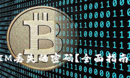 如何找回TokenIM丢失的密码？全面指南与常见问题解答