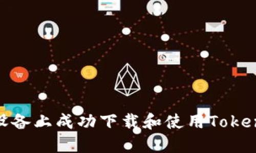 如何在iOS设备上成功下载和使用Tokenim苹果版？
