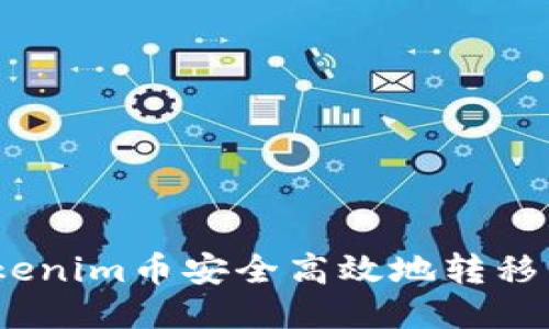 : 如何将Tokenim币安全高效地转移到交易平台？