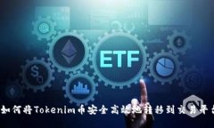 : 如何将Tokenim币安全高效地转移到交易平台？