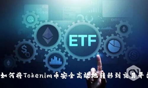 : 如何将Tokenim币安全高效地转移到交易平台？