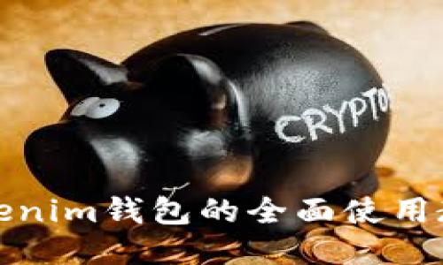 Tokenim钱包的全面使用教程