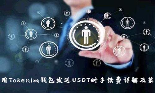 使用Tokenim钱包发送USDT时手续费详解及策略