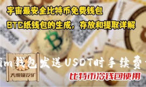 使用Tokenim钱包发送USDT时手续费详解及策略