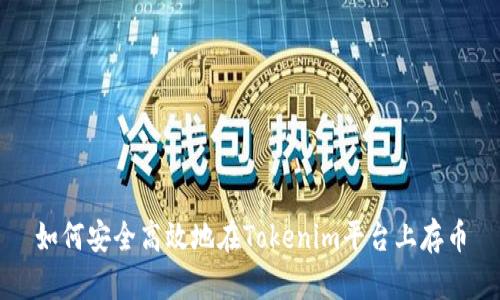 如何安全高效地在Tokenim平台上存币