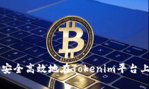 如何安全高效地在Tokenim平台上存币