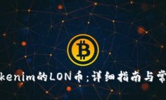 如何领取Tokenim的LON币：详细指南与常见问题解答