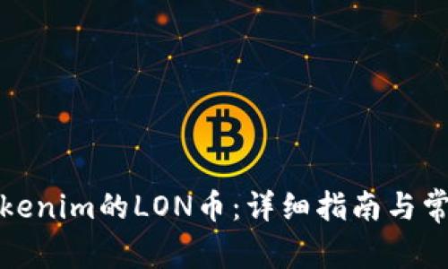 如何领取Tokenim的LON币：详细指南与常见问题解答