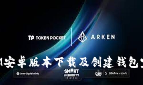 TokenIM安卓版本下载及创建钱包完整指南