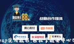 Tokenimuniswap使用教程：轻松掌握去中心化交易所的