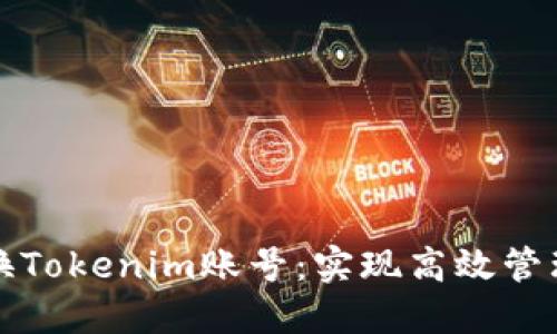 如何轻松切换Tokenim账号：实现高效管理的完整指南