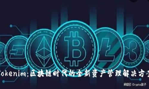 Tokenim：区块链时代的全新资产管理解决方案