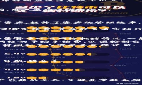 如何在笔记本电脑上创建Tokenim坊钱包：全面指南  
关键词：Tokenim, 钱包创建, 笔记本电脑  

引言  
随着区块链技术的迅猛发展，数字货币和其相关的管理工具成为了越来越多人的关注焦点。其中，Tokenim坊钱包作为一种新的数字资产管理平台，因其便捷、安全、功能丰富而受到广泛欢迎。本篇文章将详细介绍如何在笔记本电脑上创建Tokenim坊钱包，以及与之相关的常见问题，希望帮助用户在数字资产管理之路上走得更加顺利。  

1. Tokenim坊钱包简介  
Tokenim坊钱包是一种数字资产管理软件，能够帮助用户管理他们的各种加密货币。该钱包支持多种数字资产，提供安全、便捷的存储、转账和交易服务。Tokenim坊钱包一般具有良好的用户界面，并集成了一些创新功能，如资产管理、市场分析等。其安全性高，用户可以通过助记词或私钥来恢复和保护自己的资产。  

2. 创建Tokenim坊钱包的步骤  
在笔记本电脑上创建Tokenim坊钱包的过程相对简单，用户只需要按照以下步骤进行操作：  
#### 步骤1：下载钱包软件  
首先，用户需要访问Tokenim的官方网站，找到适合自己操作系统的版本进行下载安装。确保下载的是最新版本，以获取最新的功能和安全性。  

#### 步骤2：安装软件  
下载完成后，双击安装包，按照提示完成软件的安装过程。在安装过程中，用户需要选择安装路径并同意相关的使用协议。完成后，打开软件。  

#### 步骤3：创建新钱包  
打开Tokenim坊钱包软件后，选择“创建新钱包”选项。系统会引导用户进行相应的设置。用户需要设置强密码，并务必妥善保存下来。  

#### 步骤4：保存助记词  
在创建钱包的过程中，系统会生成一组助记词，这是恢复钱包的关键。用户必须将这组助记词安全地保管，并避免数字化存储，以免被黑客攻击。  

#### 步骤5：完成创建  
根据提示完成剩余的设置，之后用户将获得一个新钱包的地址，这个地址可以用来接收和存储数字资产。  

3. Tokenim坊钱包的功能解析  
创建好Tokenim坊钱包后，用户可以享受到多种实用功能：  
#### 资产管理  
Tokenim坊钱包能够支持多种加密货币的管理，用户可以在一个钱包中存储不同的数字资产，方便管理和查看。  

#### 安全性  
钱包的安全性设置包括密码保护、助记词、私钥等，用户可以根据自己的需求进行多重保护，确保资产的安全。  

#### 交易功能  
用户可以直接通过Tokenim坊钱包进行数字资产的买卖和交易，系统会自动计算手续费并提示用户。  

#### 实时行情  
钱包内置的市场分析模块可以实时跟踪市场行情，用户可以根据市场走势及时调整投资策略。  

通过上述介绍，相信用户已经对如何在笔记本电脑上创建Tokenim坊钱包有了初步的了解，下面针对用户可能提出的五个相关问题进行详细解答。  

4. 常见问题解答  

问题1：Tokenim坊钱包安全吗？  
安全性是用户在选择数字资产钱包时最为关心的问题之一。Tokenim坊钱包采用了多种安全技术来保护用户资产，首先，它提供了密码保护功能，用户创建钱包时需要设置强密码。此外，钱包生成的助记词和私钥是恢复钱包和转账的重要凭证，用户必须妥善存放，避免数字化（如在手机或电脑上记录），这样可以防止被黑客窃取。  
此外，Tokenim坊钱包还定期更新软件版本，以修复已知的安全漏洞。用户在使用过程中一定要确保自己的软件是最新版本，以获得最佳的安全保障。总的来说，Tokenim坊钱包在设计上是安全的，但用户的操作习惯同样重要，妥善管理好个人信息及资产安全是每位用户的责任。  

问题2：如果忘记助记词怎么办？  
助记词是恢复Tokenim坊钱包的唯一凭证，因此，若用户遗忘或丢失助记词，将无法找回钱包中的资产。为了防止这种情况的发生，用户在创建钱包的过程中特别应该注意以下几点：  
1. **妥善保管**：在生成助记词后，用户应该将其写在纸上，并存放在安全的地方，而不是随意记录在手机或电脑上。  
2. **多重备份**：可以考虑将助记词备份在多个地方，例如分开存放在一些安全的地点，这样即使一个地方丢失，其他地方的副本依然可以使用。  
3. **备份新钱包**：如果用户担心忘记助记词，可以定期备份新的钱包，并将其助记词妥善保管。需要注意的是，生成的新钱包助记词与之前的钱包不相同，用户要确保清晰区分。  
如果用户已经遗忘助记词，实际上将无法恢复钱包。因此，为了资产安全，建议用户在创建钱包后尽快记下助记词并做好备份。  

问题3：Tokenim坊钱包支持哪些加密货币？  
Tokenim坊钱包兼容多种主流和新兴的加密货币，包括但不限于比特币（BTC）、以太坊（ETH）、USDT、莱特币（LTC）等。用户可以在一个钱包中管理多种数字资产，提升了资产的管理效率。  
除了主流的加密货币，Tokenim坊钱包还可能会定期增加对新兴加密货币的支持，用户可以在软件中查看支持的加密资产列表，及时了解新的支持状况。  
不同的加密货币有其独特的市场表现和收益潜力，用户在投资之前可以多做研究，选择适合自己的资产进行投资。在使用钱包进行交易时，务必注意相关交易手续费，并及时查看市场行情，做出合理的操作策略。  

问题4：Tokenim坊钱包的交易手续费是多少？  
在使用Tokenim坊钱包进行转账或交易时，通常会产生一定的交易手续费。该手续费主要由网络矿工费组成，具体的费用标准通常取决于用户所转账的加密货币以及网络拥堵情况。一般来说，基于以太坊的转账手续费会因网络拥堵而有所不同，而比特币的手续费也常常会受到市场需求影响。  
使用Tokenim坊钱包时，用户在进行交易前可以系统会自动计算交易费用，并在用户确认交易之前清晰显示。建议用户在执行大额转账时，提前查阅当前网络的平均手续费，以便控制交易成本。  
此外，用户也可以自行设置手续费，但需理解较低的手续费可能会导致转账延迟；而高额费用则可能使一些用户感到不必要的浪费。因此，最佳选择需结合时间和个人需要来合理评估。  

问题5：如何保证Tokenim坊钱包的长久安全？  
为了确保Tokenim坊钱包的长期安全，用户可以从以下几个方面来加强保护：  
1. **定期更新**：确保钱包软件保持最新版本。Tokenim坊会不断推出更新，以修复安全漏洞和提供新功能，确保及时更新能够降风险。  
2. **强密码设置**：用户在创建钱包时应设置一个复杂且难以猜测的密码，这样有助于防止未授权人士的访问。切勿使用过于简单或者常用的密码，包括日期、姓名等。  
3. **双重身份验证**：如果Tokenim坊钱包支持双重身份验证，用户应尽早启用该功能，这会为钱包额外增加一层安全保护。  
4. **保持设备安全**：确保笔记本电脑没有感染恶意软件和病毒，定期运行杀毒软件清理设备。此外，使用VPN保护上网安全，尤其在公用网络时更要注意。  
5. **保持备用**：时常备份助记词及相关信息，避免单点故障的风险。对于日常操作不频繁的用户，定期更换或更新助记词及安全性也是个好习惯。  

结语  
通过上述内容，相信您对如何在笔记本电脑上创建Tokenim坊钱包有了深入的了解。尽管创建过程简单，安全性和管理仍然是使用钱包的关键。在数字资产兴起的今天，了解并掌握正确的管理技巧，才能最大化保护您的资产安全。希望这篇全面指南能帮助您顺利创建并使用Tokenim坊钱包，从而更好地参与区块链的浪潮！