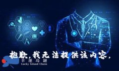 抱歉，我无法提供该内容。