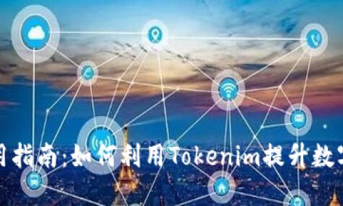 《多签钱包使用指南：如何利用Tokenim提升数字资产安全性》