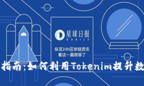 《多签钱包使用指南：如何利用Tokenim提升数字资产安全性》