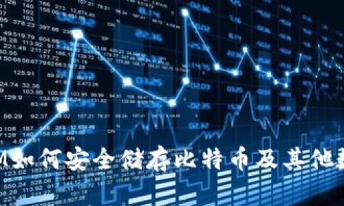 TokenIM如何安全储存比特币及其他数字资产