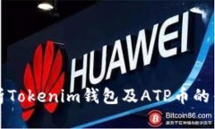 : 全面解析Tokenim钱包及ATP币的优势与应用