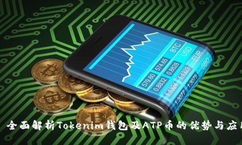 : 全面解析Tokenim钱包及ATP币的优势与应用