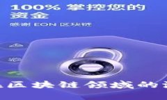 揭示Tokenim在区块链领域的潜力与应用前景