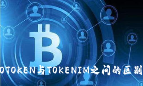 :
解密WOTOKEN与TOKENIM之间的区别与选择