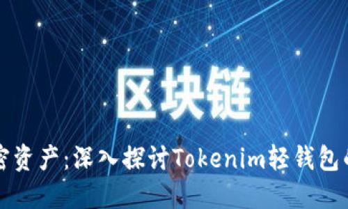 轻松管理你的加密资产：深入探讨Tokenim轻钱包的优势与使用方法