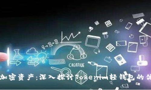 轻松管理你的加密资产：深入探讨Tokenim轻钱包的优势与使用方法