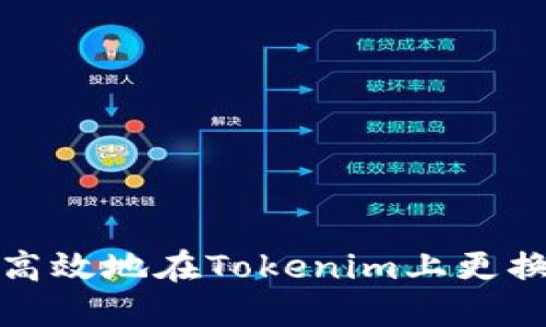 如何安全高效地在Tokenim上更换钱包地址