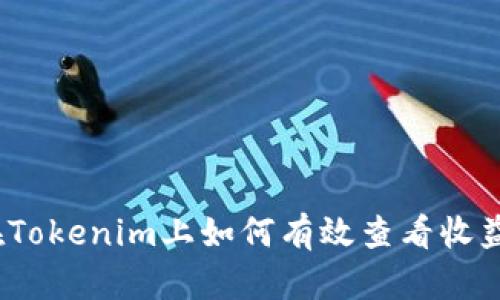 在Tokenim上如何有效查看收益？