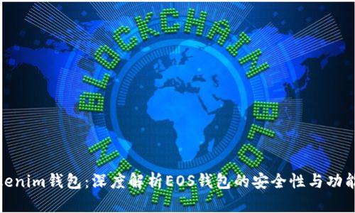 Tokenim钱包：深度解析EOS钱包的安全性与功能性