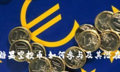 Tokenim糖果空投币：如何参与及其潜在价值分析