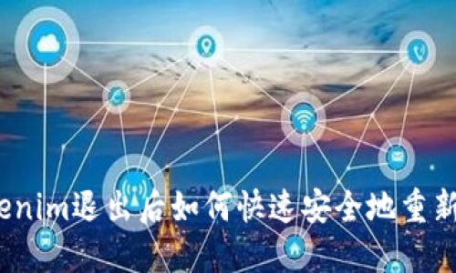 : Tokenim退出后如何快速安全地重新登录？
