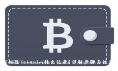  如何删除Tokenim转出记录？详解步骤与注意事项